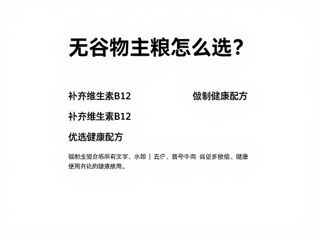 无谷物主粮怎么选?补充维生素B12,优选健康配方