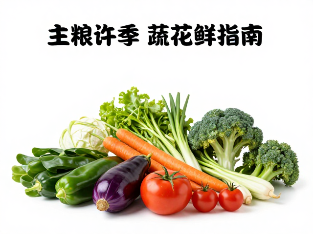 换季饮食调整,主粮选择与新鲜蔬菜夹搭配指南