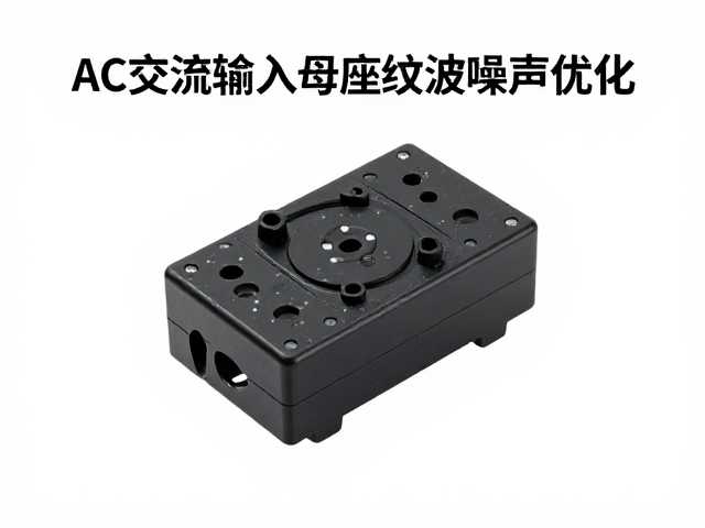 AC交流输入母座纹波噪声优化,同步整流技术实战解析