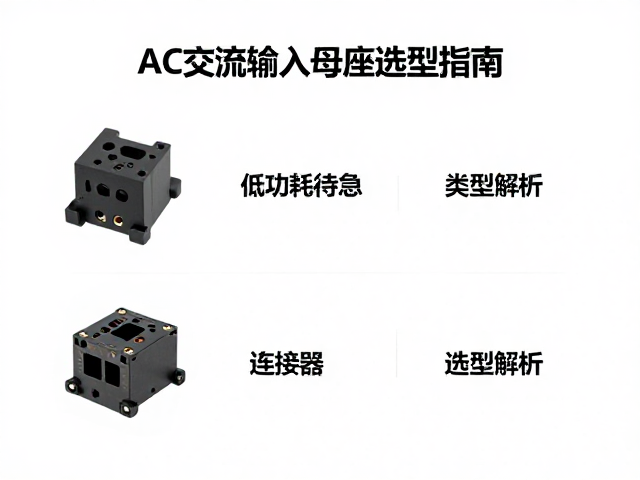 AC交流输入母座选型指南,低功耗待机优化与连接器类型解析