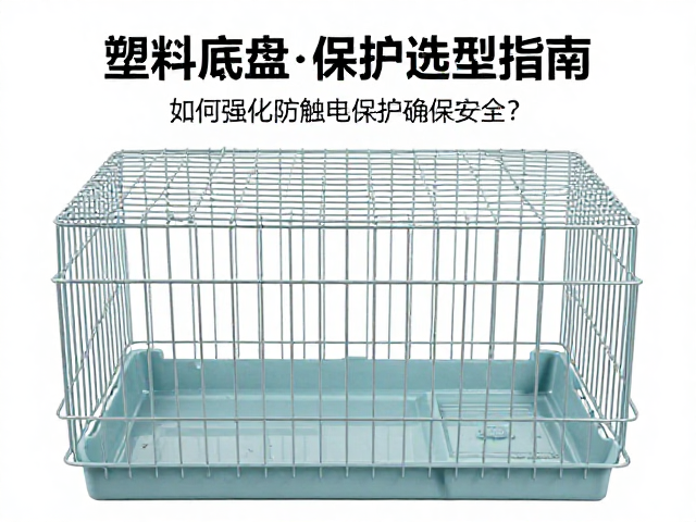 塑料底盘笼子选型指南,如何强化防触电保护确保安全?