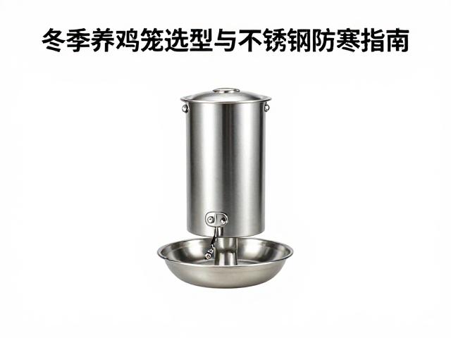 冬季养鸡笼选型与不锈钢饮水器防寒指南