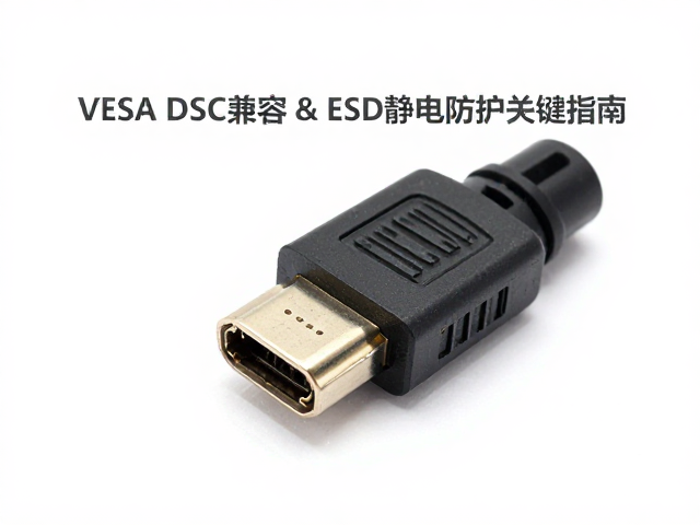 HDMI金属母座选型,VESA DSC兼容与ESD静电防护关键指南