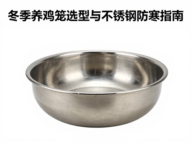 冬季养鸡笼选型与不锈钢饮水器防寒指南