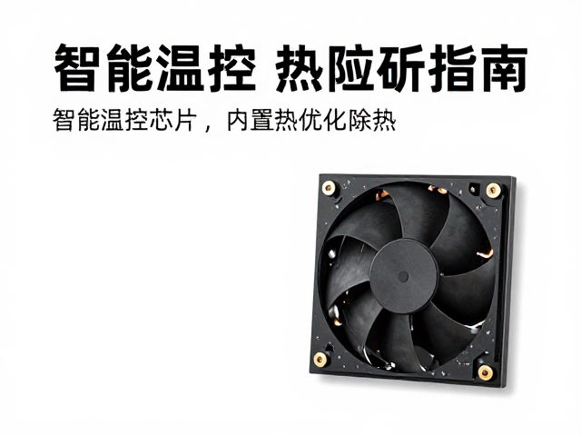 智能温控芯片，内置风扇，热阻优化指南，告别设备过热