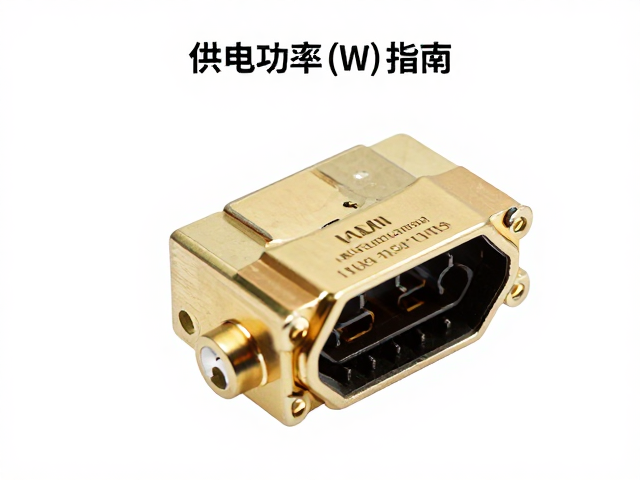 HDMI金属母座焊接工艺与供电功率(W)计算指南