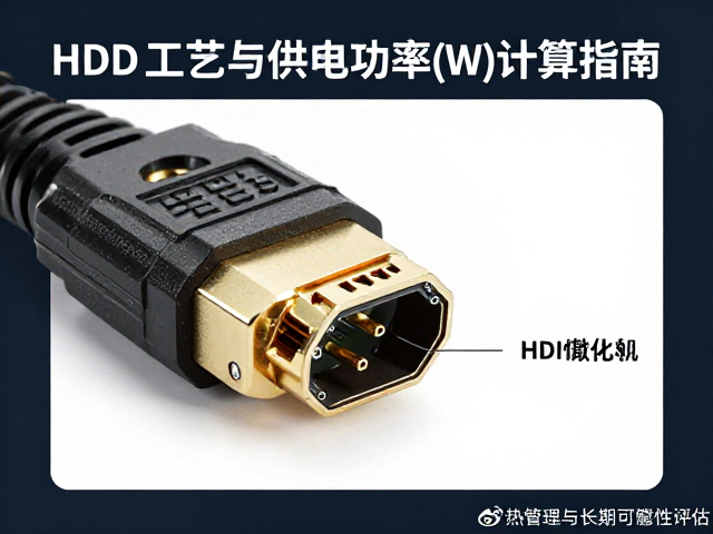 HDMI金属母座焊接工艺与供电功率(W)计算指南