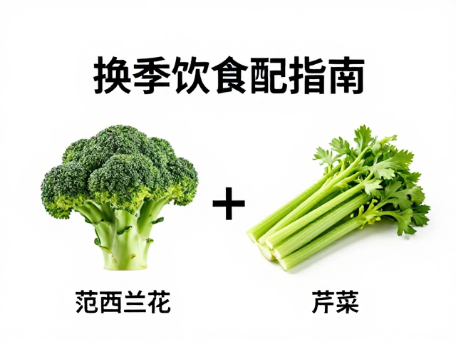 换季饮食调整,主粮选择与西兰花芹菜的搭配指南