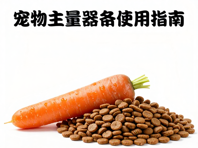 只喂胡萝卜?宠物主粮选择误区与称重计量器具使用指南