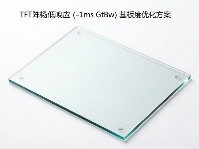 TFT阵列低响应(<1ms GtBw)玻璃基板厚度优化方案