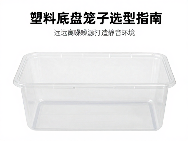 塑料底盘笼子选型指南,如何远离嘈杂源打造静音环境