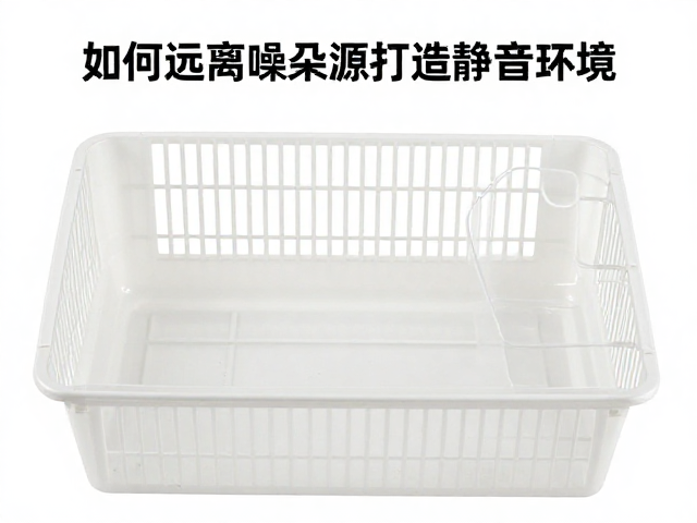 塑料底盘笼子选型指南,如何远离嘈杂源打造静音环境