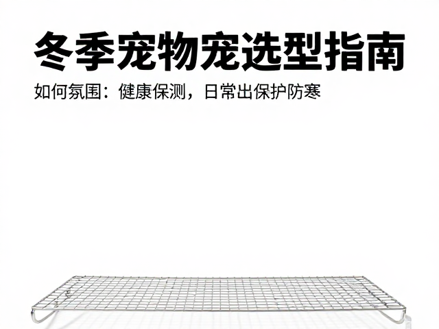 冬季宠物笼选型指南,金属网格底板如何兼顾保暖防寒