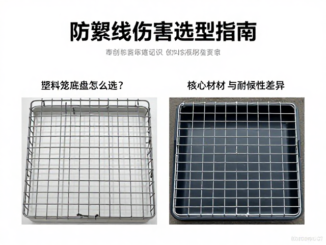 塑料笼底盘怎么选?防紫外线伤害选型指南