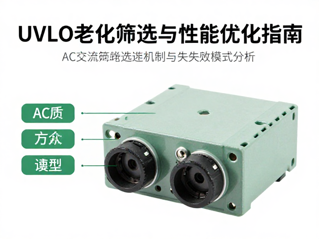 AC交流输入母座选型,UVLO老化筛选与性能优化指南