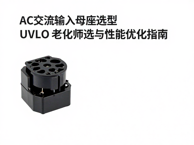 AC交流输入母座选型,UVLO老化筛选与性能优化指南