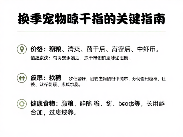 换季宠物饮食调整,主粮选择与清洗后彻底晾干的关键指南
