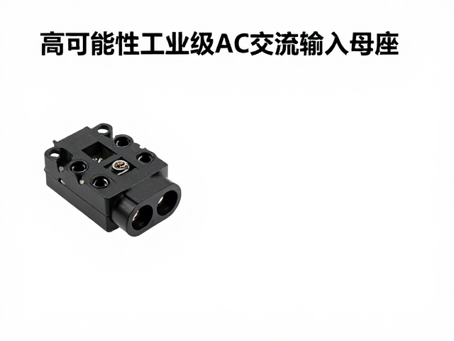 高可靠性工业级AC交流输入母座,4-6层PCB设计选型指南
