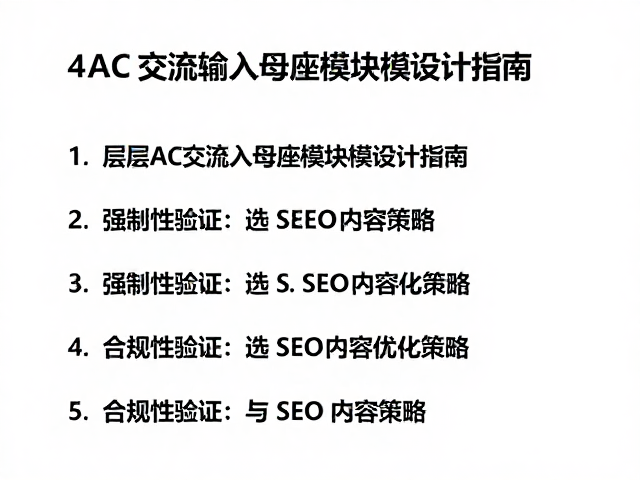 4-6层AC交流输入母座模块化设计指南,选型与SEO优化策略