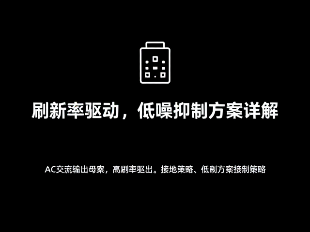 AC交流输入母座,高刷新率驱动,低噪抑制方案详解