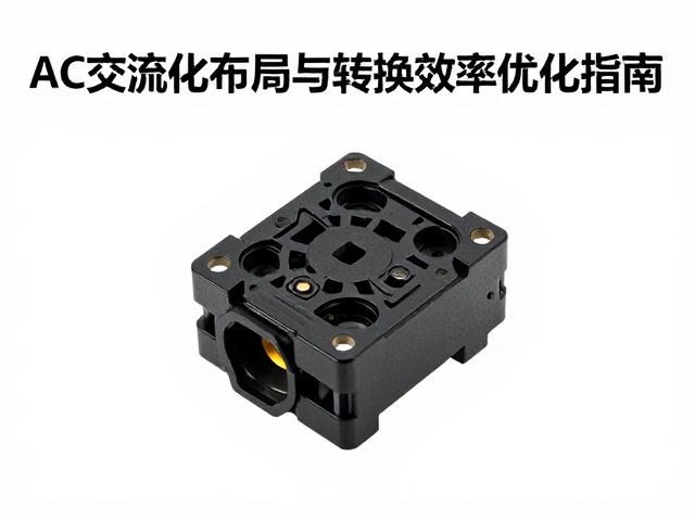 AC交流输入母座小型化布局与转换效率优化指南