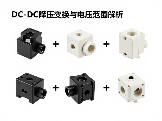 AC交流输入母座选型指南,DC-DC降压变换与电压范围解析