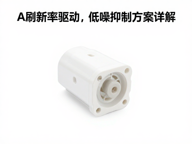 AC交流输入母座,高刷新率驱动,低噪抑制方案详解