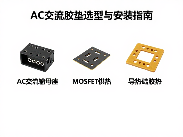 AC交流输入母座与MOSFET散热,导热硅胶垫选型与安装指南