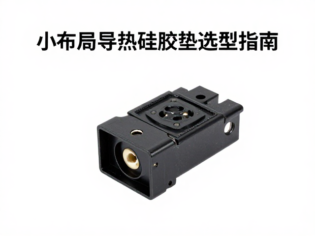 AC交流输入母座小型化布局与导热硅胶垫选型指南