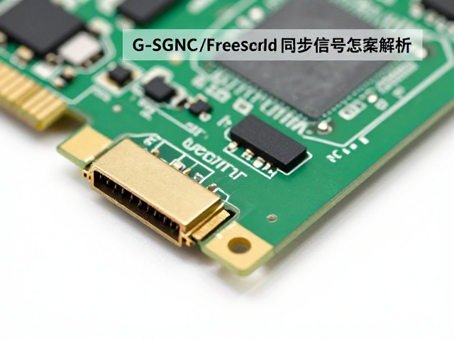 G-SYNC/FreeSync同步信号怎么传?PCBA板载直连,HDMI金属母座方案解析