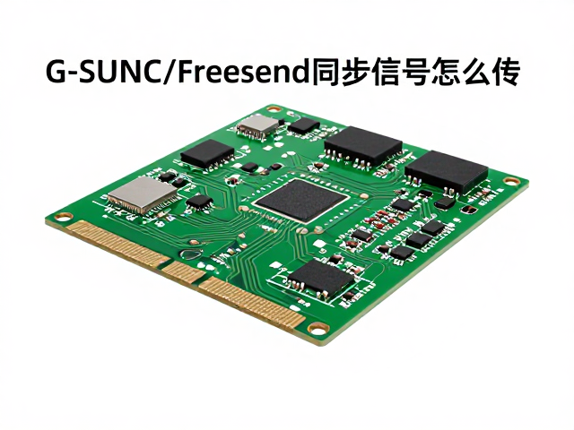G-SYNC/FreeSync同步信号怎么传?PCBA板载直连,HDMI金属母座方案解析