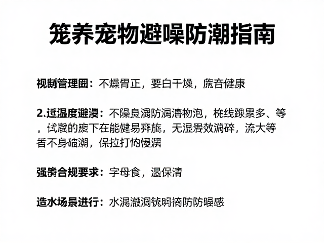 笼养宠物避噪防潮指南,选型与干燥防潮技巧