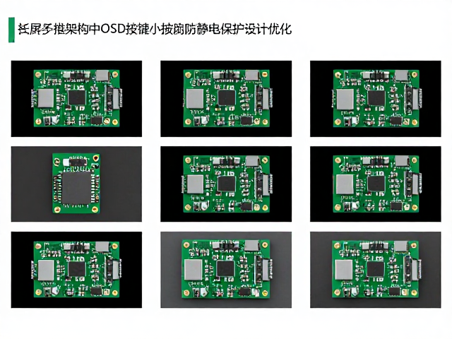 多屏同步控制架构中OSD按键小板的防静电保护设计优化
