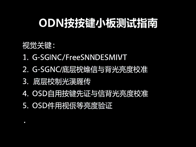G-SYNC/FreeSync底层通信与背光亮度校准,OSD控制按键小板调试指南