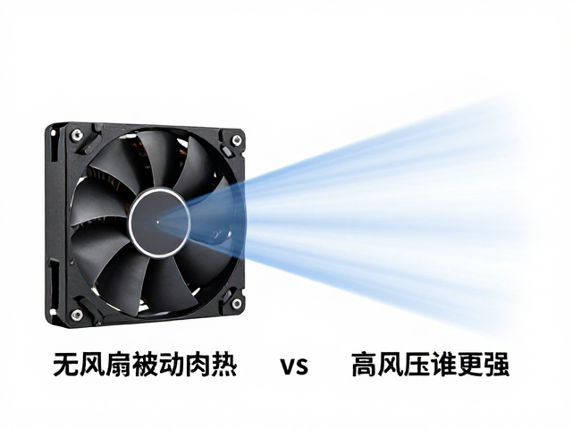 无风扇被动散热vs内置风扇,高风压谁更强?