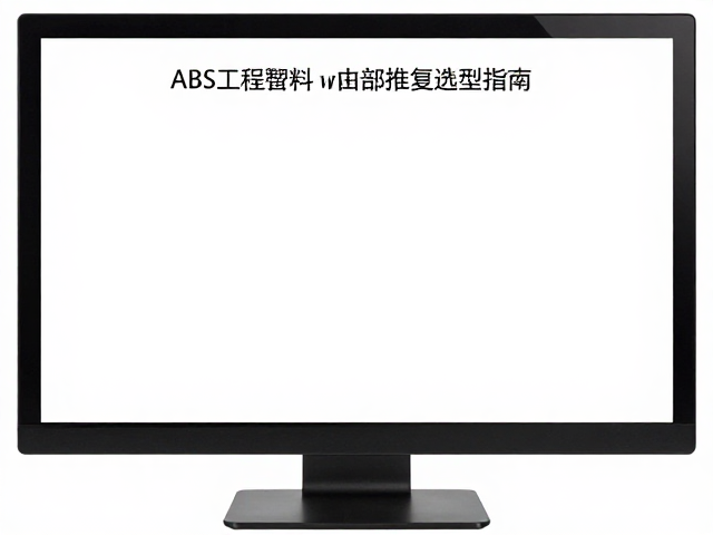 显示器前面框塑胶壳体,ABS工程塑料与内部排线束选型指南