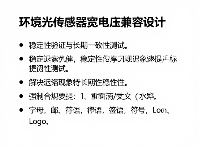 环境光传感器宽电压兼容设计,解决迟滞现象提升稳定性