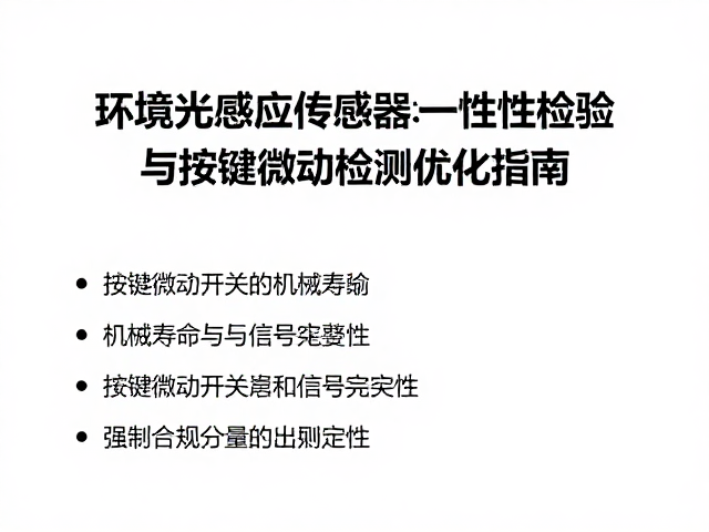 环境光感应传感器一致性检验与按键微动检测优化指南