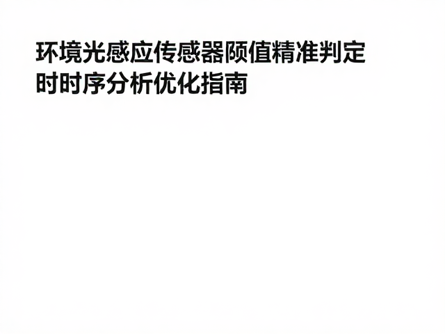环境光感应传感器阈值精准判定与时序分析优化指南