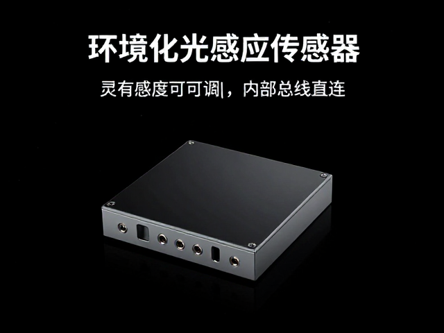 环境光感应传感器，灵敏度可调与内部总线直连，打造精准光控体验