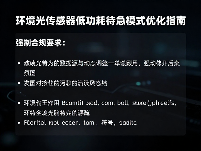 抗光污染干扰!环境光传感器低功耗待机模式优化指南