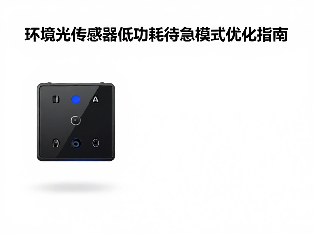 抗光污染干扰!环境光传感器低功耗待机模式优化指南