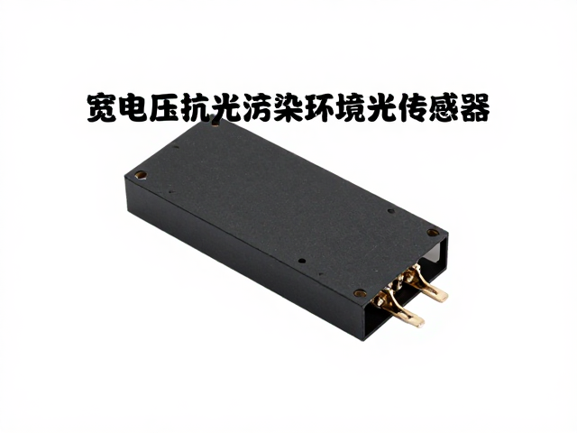 宽电压抗光污染环境光传感器,高兼容低干扰选型指南