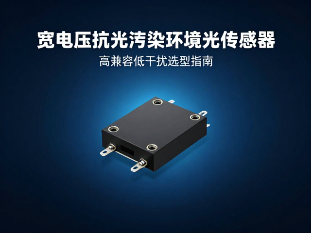 宽电压抗光污染环境光传感器,高兼容低干扰选型指南