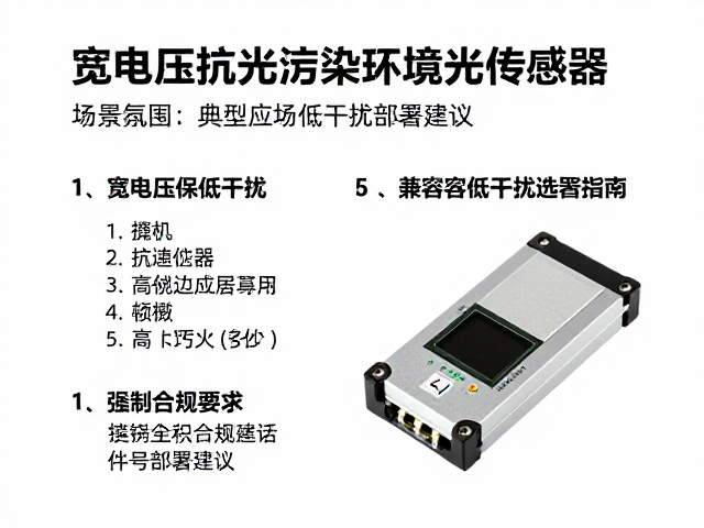 宽电压抗光污染环境光传感器,高兼容低干扰选型指南