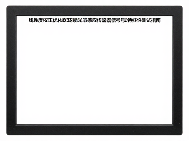 线性度校正优化环境光感应传感器信号完整性测试指南