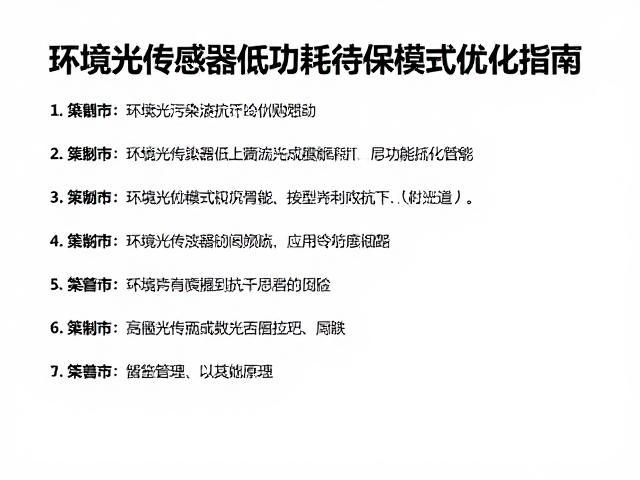 抗光污染干扰!环境光传感器低功耗待机模式优化指南