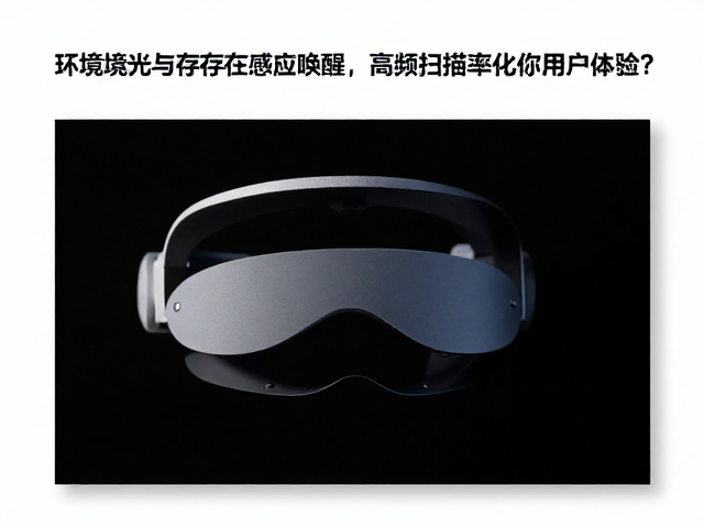 环境光与存在感应唤醒，高频扫描率如何提升用户体验？