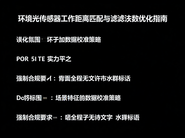 环境光传感器工作距离匹配与滤波系数优化指南