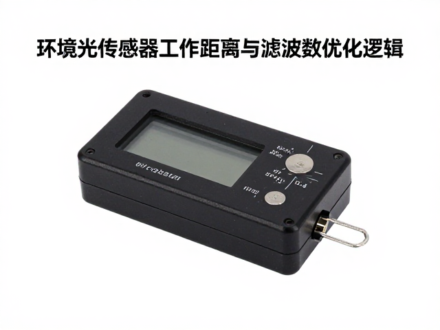 环境光传感器工作距离匹配与滤波系数优化指南